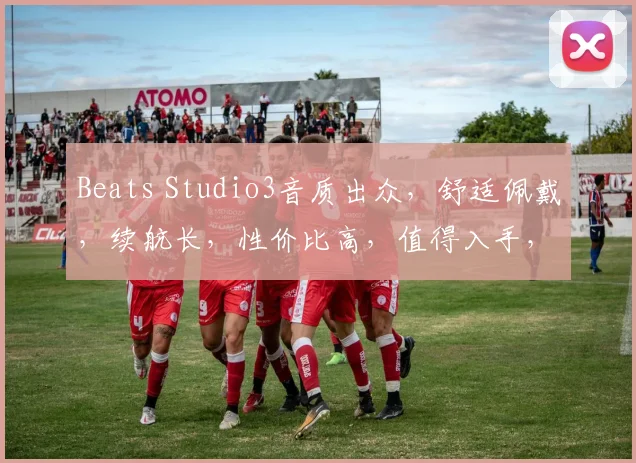 Beats Studio3音质出众，舒适佩戴，续航长，性价比高，值得入手，三款配色任选。