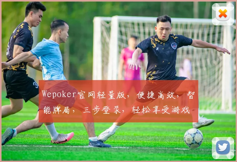 Wepoker官网轻量版，便捷高效，智能牌局，三步登录，轻松享受游戏乐趣，